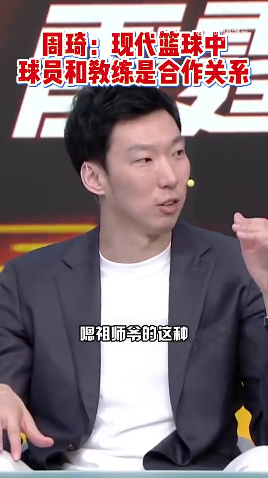 周琦：现代篮球中球员和教练是合作关系 怕的是半吊子想当祖师爷