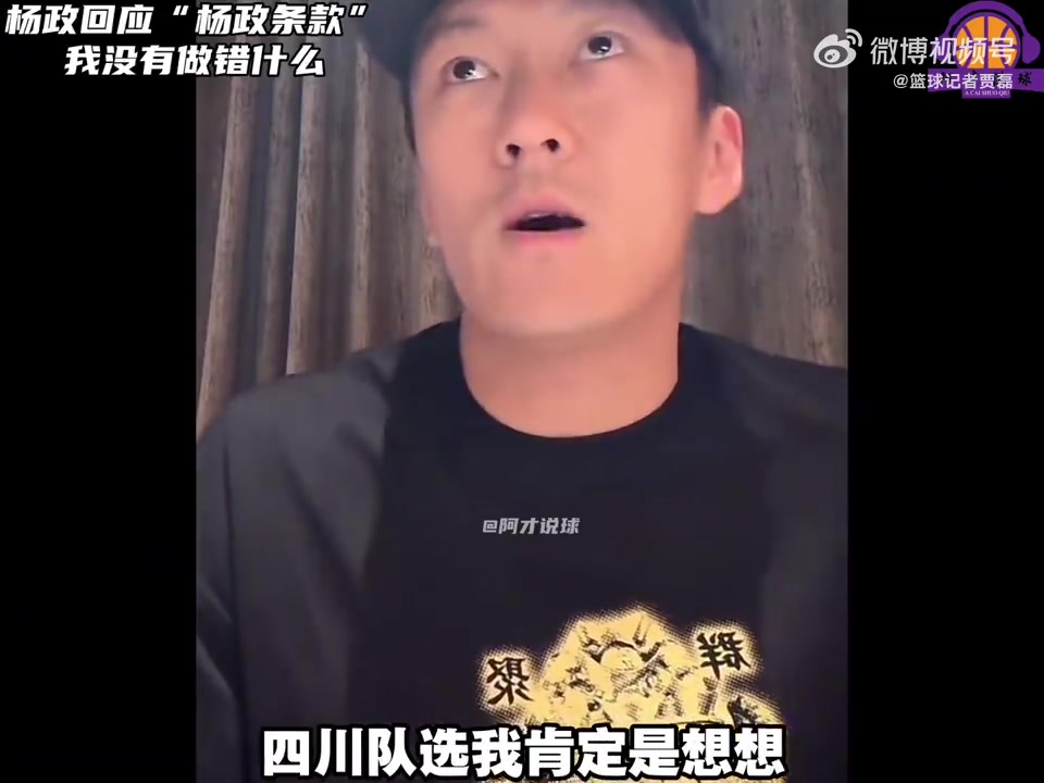 杨政谈“杨政条款”：四川选我也是为增加人气 早知如此不如不去