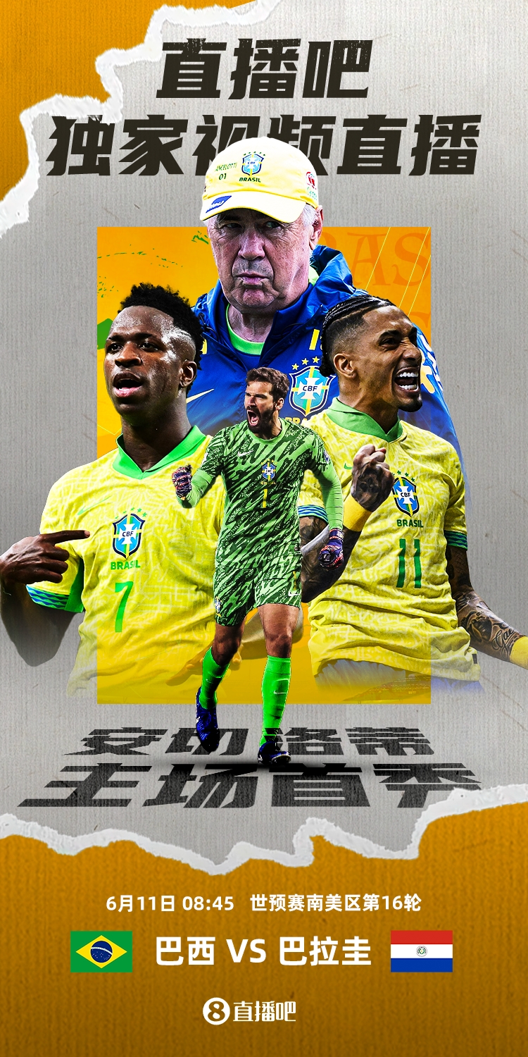 世预赛|巴西vs巴拉圭首发：维尼修斯、拉菲尼亚出战，安东尼替补